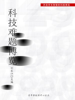 cover image of 科技难题博览